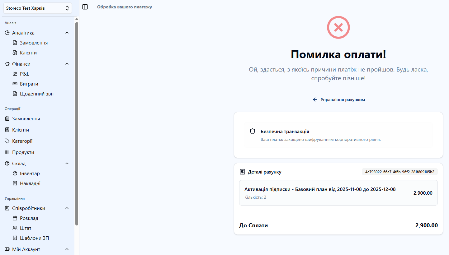 Помилка оплати